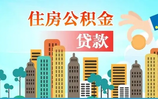 宜春旧房子装修可以用公积金吗（旧房装修能用住房公积金吗）